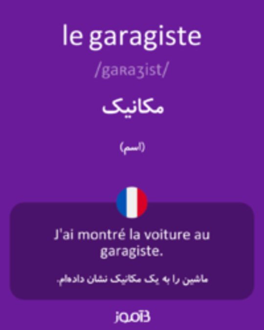  تصویر le garagiste - دیکشنری انگلیسی بیاموز