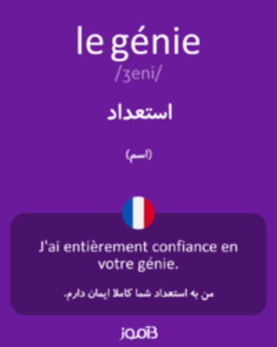  تصویر le génie - دیکشنری انگلیسی بیاموز