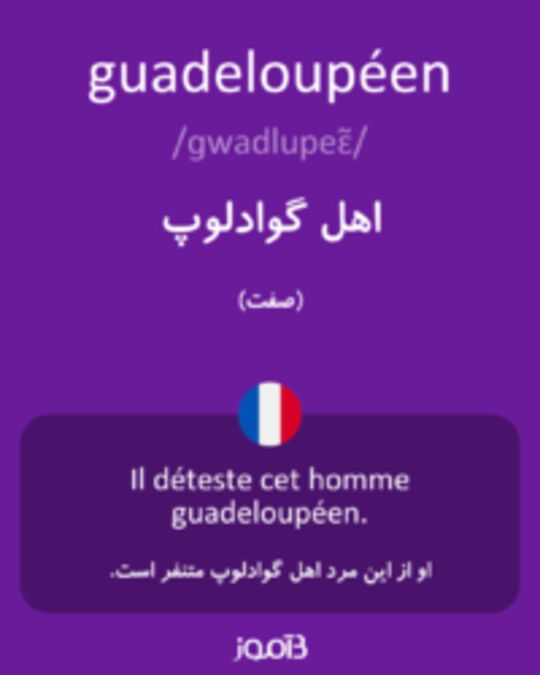  تصویر guadeloupéen - دیکشنری انگلیسی بیاموز