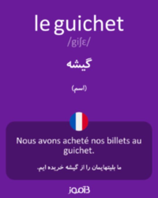  تصویر le guichet - دیکشنری انگلیسی بیاموز