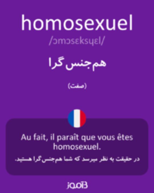  تصویر homosexuel - دیکشنری انگلیسی بیاموز