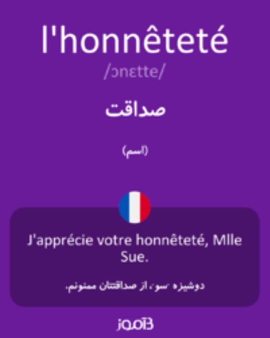  تصویر l'honnêteté - دیکشنری انگلیسی بیاموز