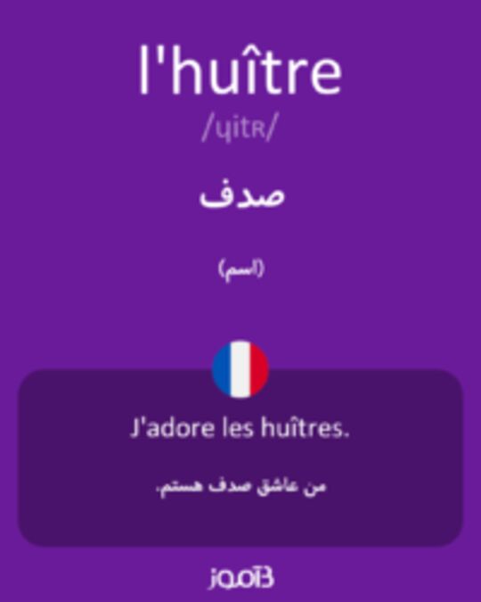  تصویر l'huître - دیکشنری انگلیسی بیاموز