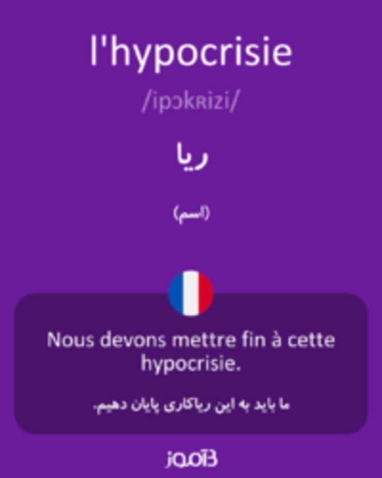  تصویر l'hypocrisie - دیکشنری انگلیسی بیاموز