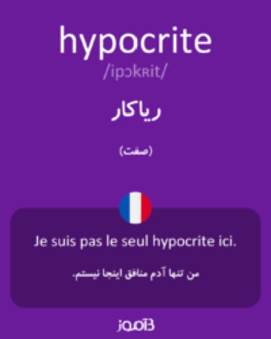  تصویر hypocrite - دیکشنری انگلیسی بیاموز