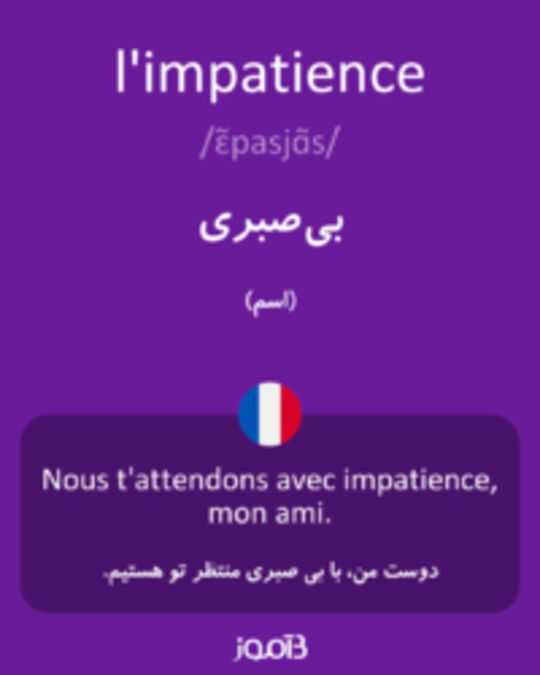  تصویر l'impatience - دیکشنری انگلیسی بیاموز