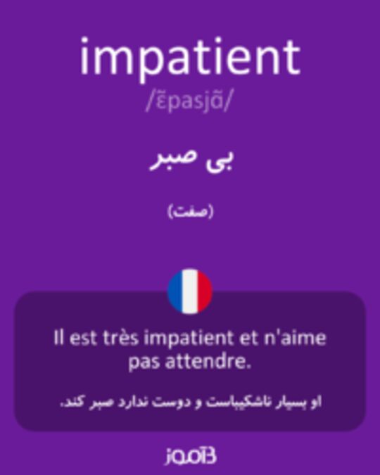  تصویر impatient - دیکشنری انگلیسی بیاموز