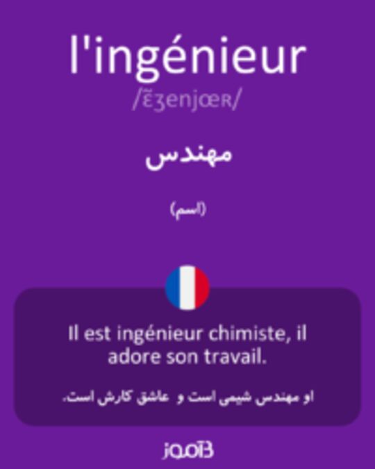  تصویر l'ingénieur - دیکشنری انگلیسی بیاموز