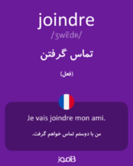  تصویر joindre - دیکشنری انگلیسی بیاموز