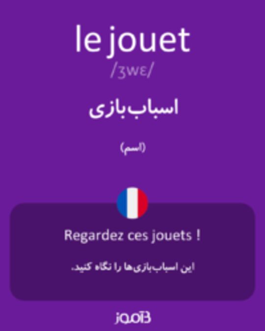  تصویر le jouet - دیکشنری انگلیسی بیاموز