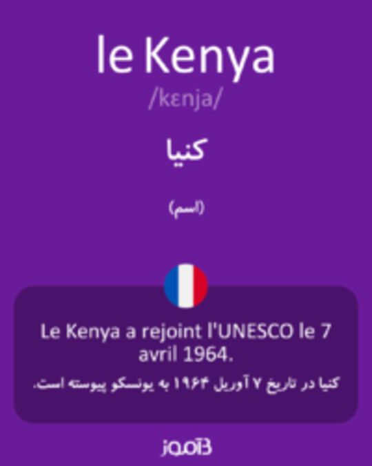  تصویر le Kenya - دیکشنری انگلیسی بیاموز