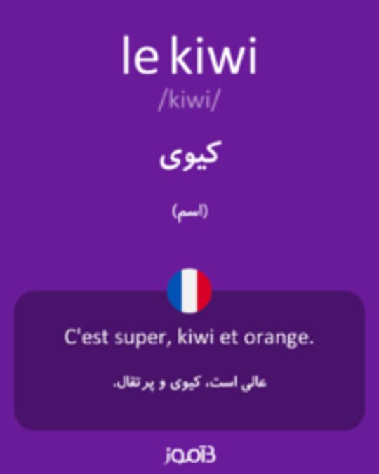  تصویر le kiwi - دیکشنری انگلیسی بیاموز