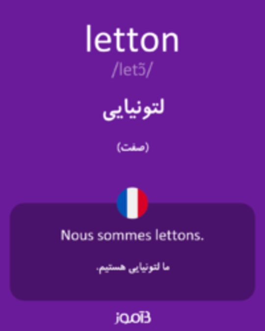  تصویر letton - دیکشنری انگلیسی بیاموز