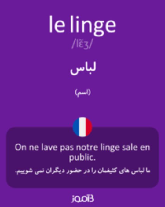  تصویر le linge - دیکشنری انگلیسی بیاموز