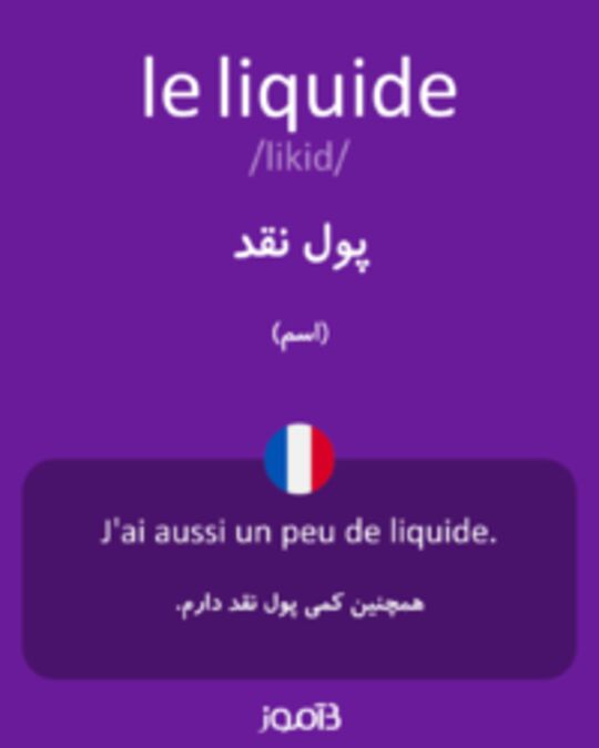  تصویر le liquide - دیکشنری انگلیسی بیاموز