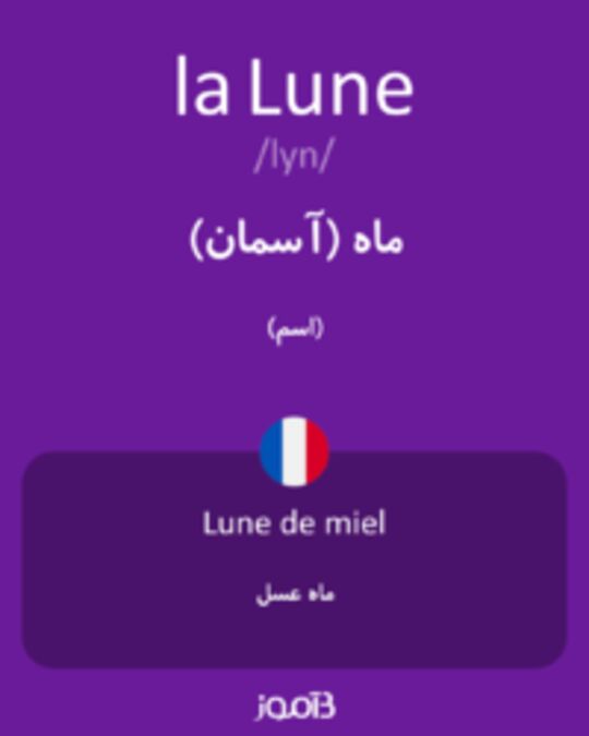  تصویر la Lune - دیکشنری انگلیسی بیاموز