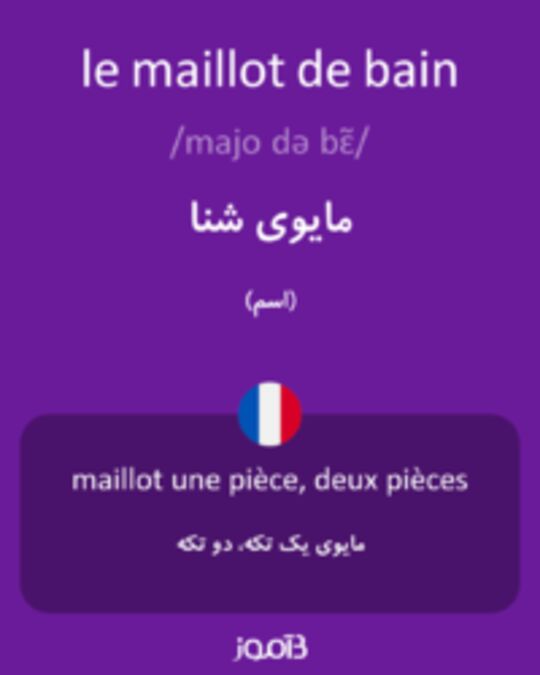  تصویر le maillot de bain - دیکشنری انگلیسی بیاموز