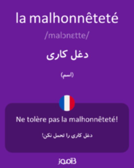  تصویر la malhonnêteté - دیکشنری انگلیسی بیاموز