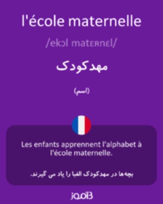  تصویر l'école maternelle - دیکشنری انگلیسی بیاموز