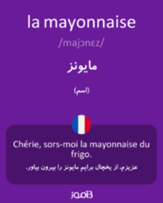 ترجمه کلمه mayonnaise به فارسی دیکشنری فرانسه بیاموز