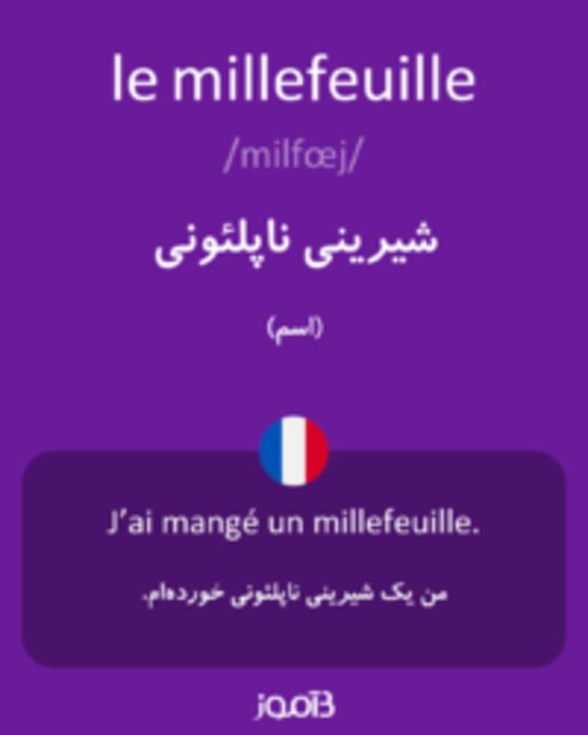  تصویر le millefeuille - دیکشنری انگلیسی بیاموز