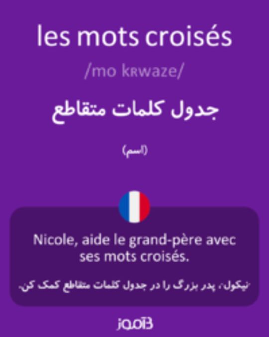  تصویر les mots croisés - دیکشنری انگلیسی بیاموز