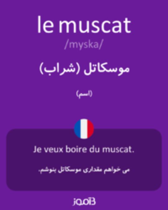  تصویر le muscat - دیکشنری انگلیسی بیاموز