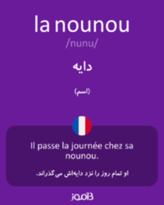  تصویر la nounou - دیکشنری انگلیسی بیاموز