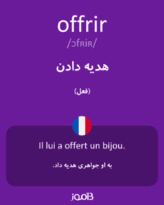  تصویر offrir - دیکشنری انگلیسی بیاموز