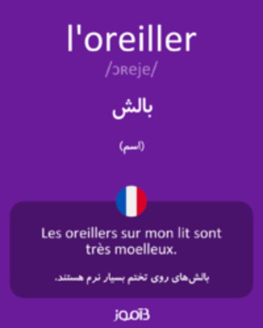  تصویر l'oreiller - دیکشنری انگلیسی بیاموز