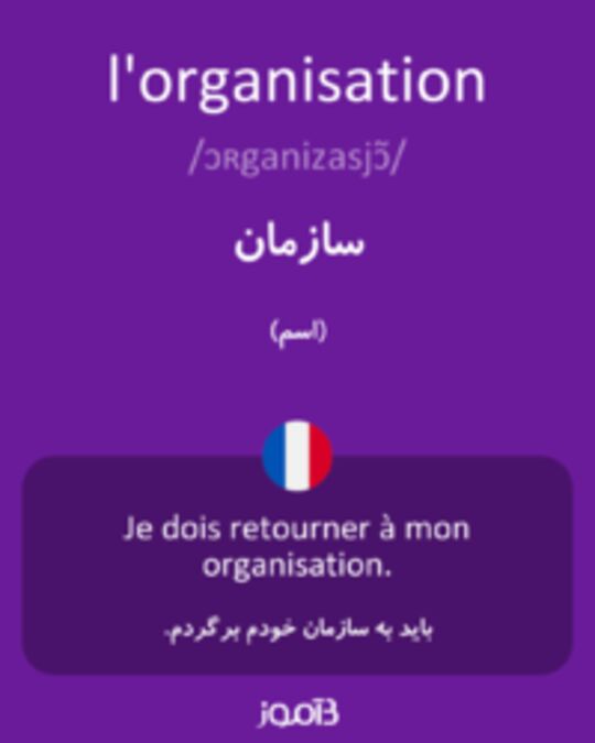  تصویر l'organisation - دیکشنری انگلیسی بیاموز