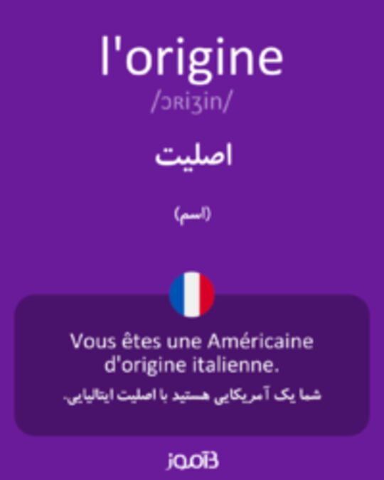  تصویر l'origine - دیکشنری انگلیسی بیاموز