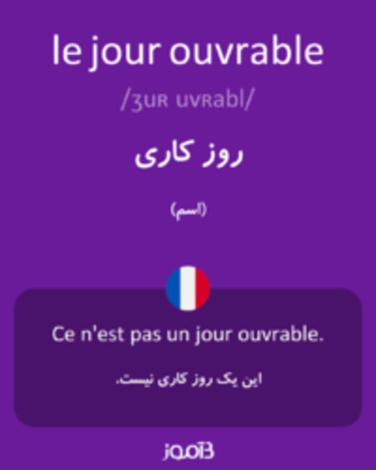  تصویر le jour ouvrable - دیکشنری انگلیسی بیاموز