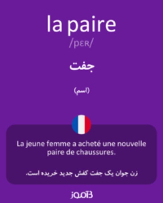  تصویر la paire - دیکشنری انگلیسی بیاموز