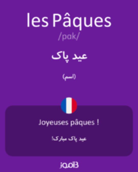  تصویر les Pâques - دیکشنری انگلیسی بیاموز