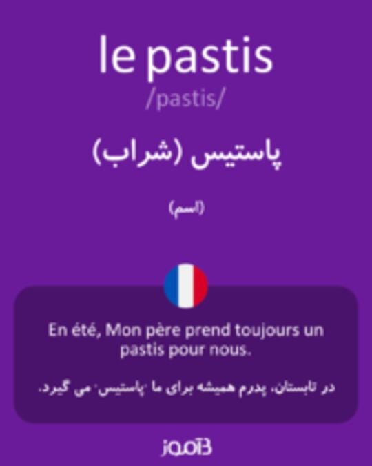  تصویر le pastis - دیکشنری انگلیسی بیاموز