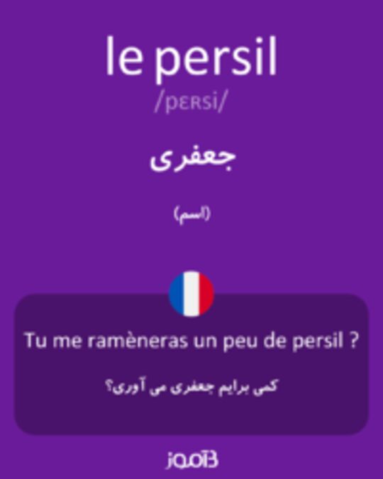  تصویر le persil - دیکشنری انگلیسی بیاموز