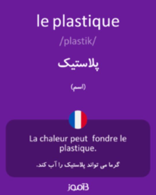  تصویر le plastique - دیکشنری انگلیسی بیاموز