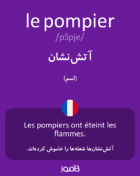  تصویر le pompier - دیکشنری انگلیسی بیاموز