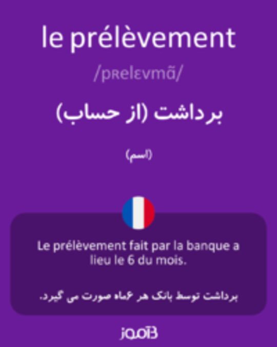  تصویر le prélèvement - دیکشنری انگلیسی بیاموز