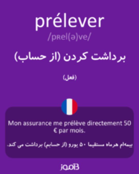  تصویر prélever - دیکشنری انگلیسی بیاموز