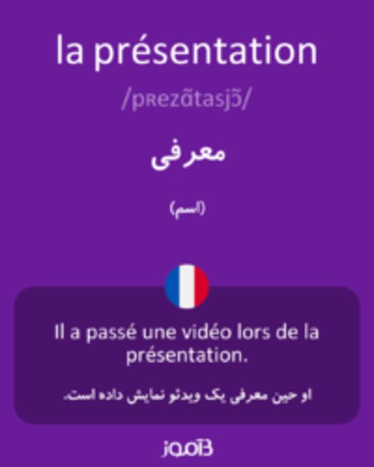  تصویر la présentation - دیکشنری انگلیسی بیاموز