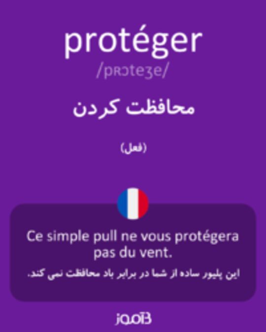  تصویر protéger - دیکشنری انگلیسی بیاموز