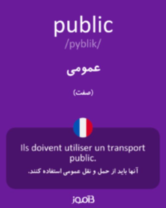  تصویر public - دیکشنری انگلیسی بیاموز