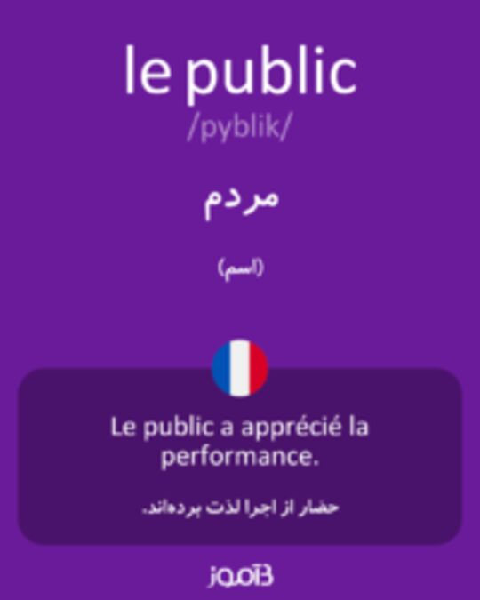  تصویر le public - دیکشنری انگلیسی بیاموز