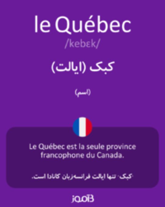  تصویر le Québec - دیکشنری انگلیسی بیاموز