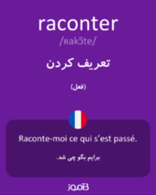  تصویر raconter - دیکشنری انگلیسی بیاموز