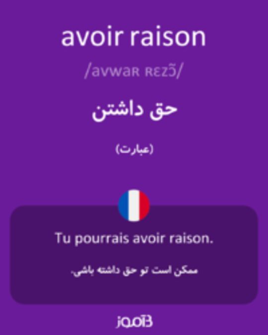  تصویر avoir raison - دیکشنری انگلیسی بیاموز