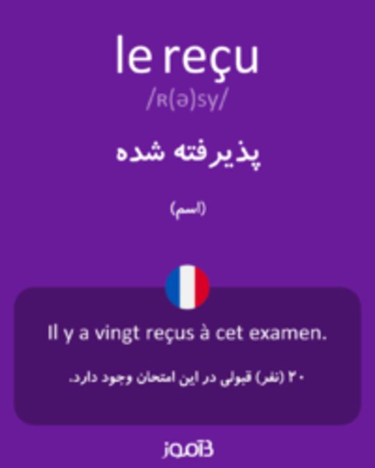  تصویر le reçu - دیکشنری انگلیسی بیاموز