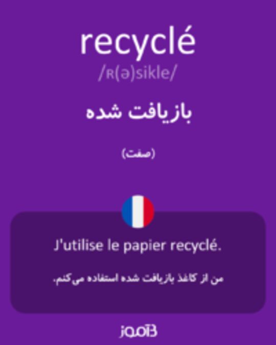  تصویر recyclé - دیکشنری انگلیسی بیاموز